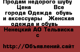 Продам недорого шубу. › Цена ­ 3 000 - Все города Одежда, обувь и аксессуары » Женская одежда и обувь   . Ненецкий АО,Тельвиска с.